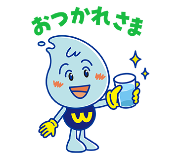 おつかれさま