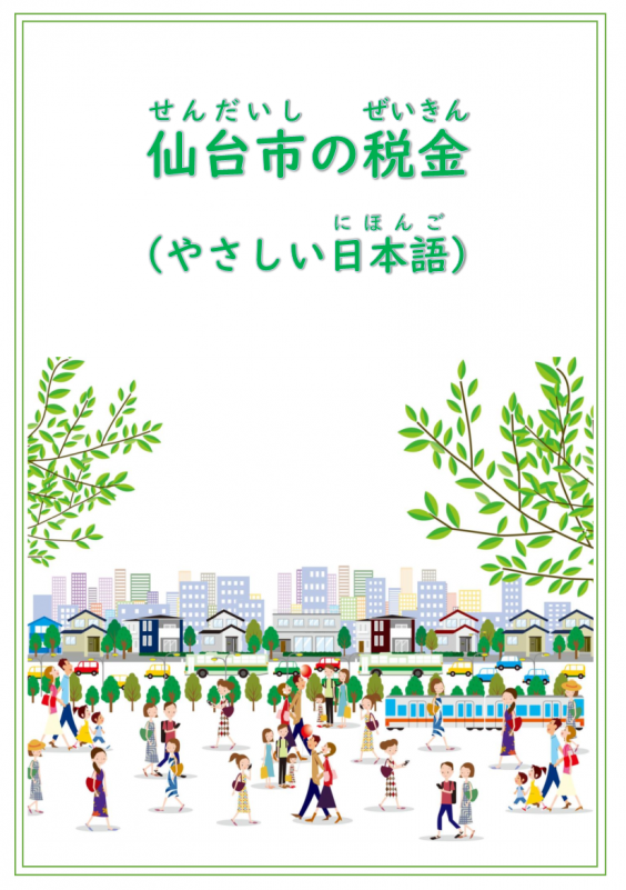仙台市の税金（やさしい日本語）表紙
