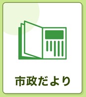 仙台市政だより