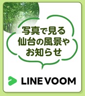 仙台市LINE VOOM