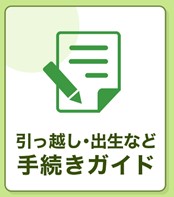 手続きガイド