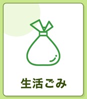 生活ごみ