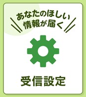 受信設定