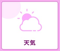 天気