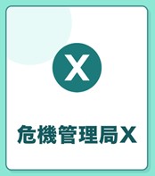 危機管理局X