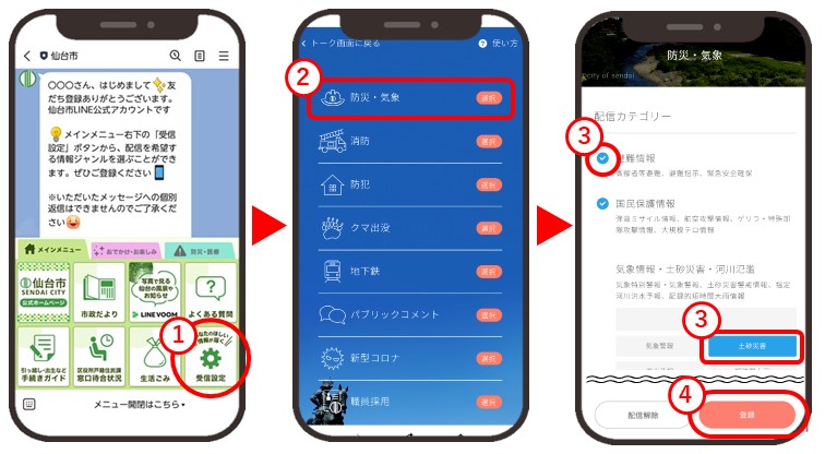 「防災・気象」の受信設定方法