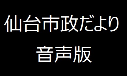 市政だより音声版プロフィール画像