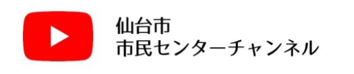 仙台市市民センターチャンネルプロフィール画像