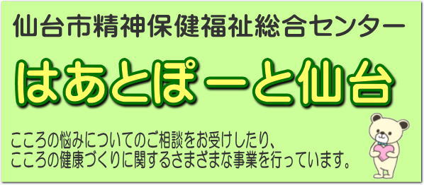 仙台市精神保健福祉センター（はあとぽーと仙台）では、こころの悩みについてのご相談をお受けしたり、こころの健康づくりに関するさまざまな事業を行っています。