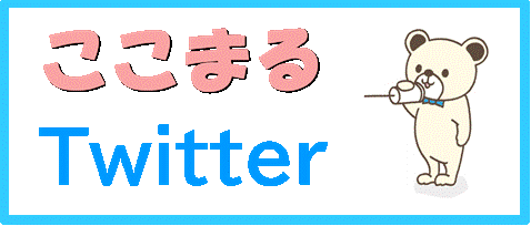 ここまるTwitter