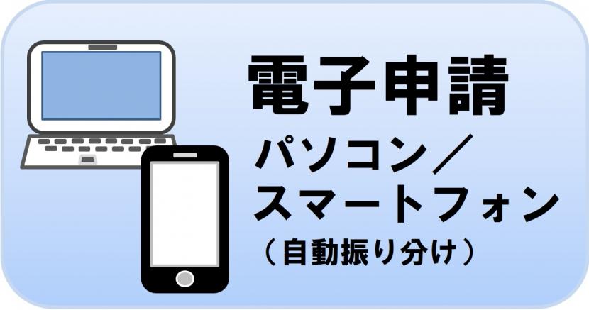 電子申請ボタン自動振り分け用