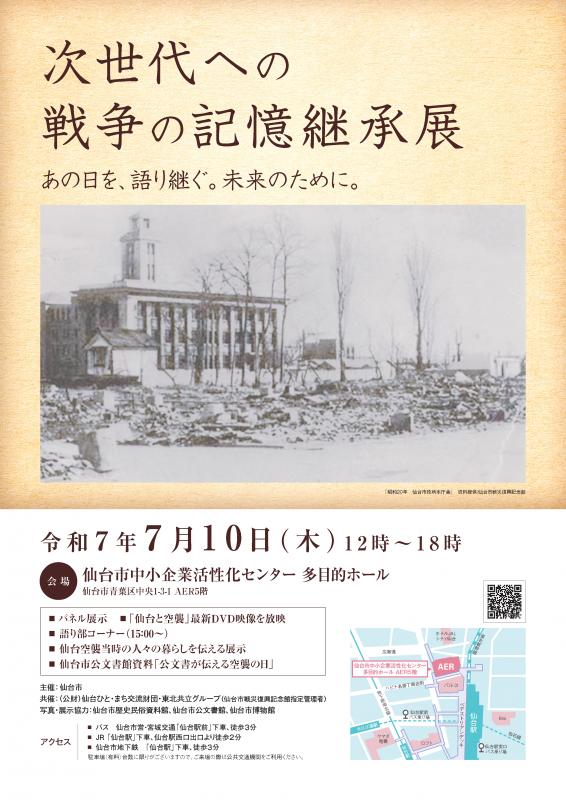 世代への戦争の記憶継承展のチラシ