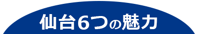 仙台8つの魅力