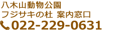 八木山動物公園フジサキの杜 案内窓口 電話：022-229-0631