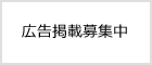 バナー広告募集中