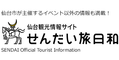 仙台観光情報サイト　せんだい旅日和