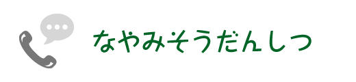 なやみそうだんしつ