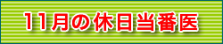 11月の休日当番医