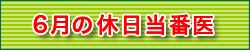 6月の休日当番医