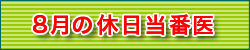 8月の休日当番医