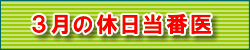 3月の休日当番医