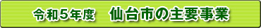 令和5年度　仙台市の主要事業