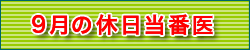 9月の休日当番医