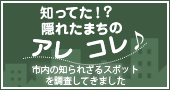 知ってた！？　隠れたまちのアレコレ♪