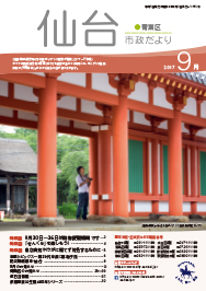 平成29年9月号市政だより表紙　市政だより平成29年9月号にリンクします