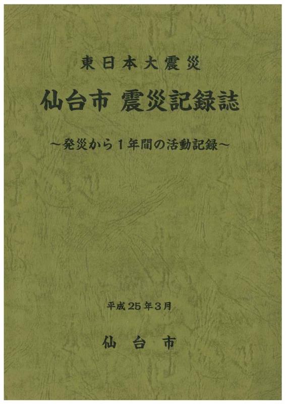 仙台市震災記録誌表紙