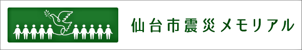 仙台市震災メモリアル