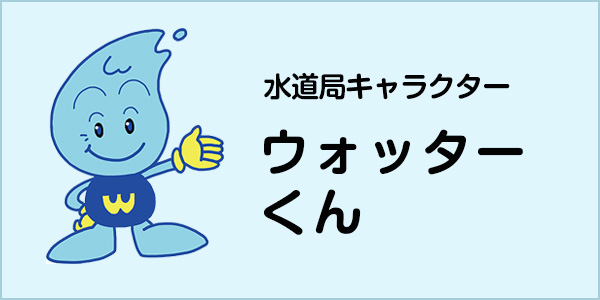 水道局キャラクター　ウォッターくん