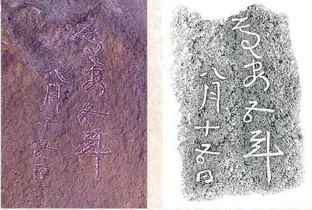 石材に刻まれた文字　「慶安五年八月十五日」