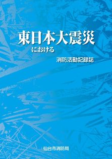 東日本大震災における消防活動記録誌