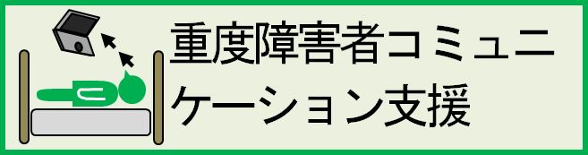 重度障害者コミュニケーション支援