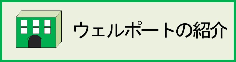 ウェルポートの紹介