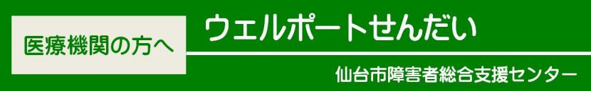 ウェルリポート　せんだい