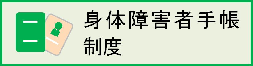 身体障害者手帳制度