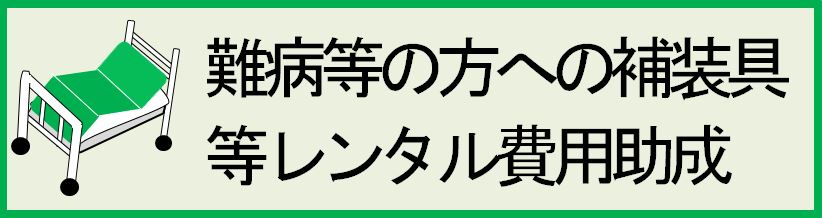 難病等の方に対する補装具等レンタル費用助成