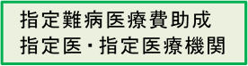 指定難病医療機関202004