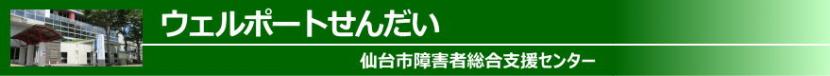 仙台市障害者総合支援センター