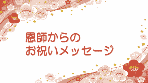 恩師からのメッセージ