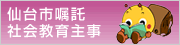 仙台市嘱託社会教育主事