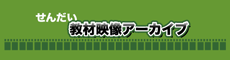 せんだい教材映像アーカイブ