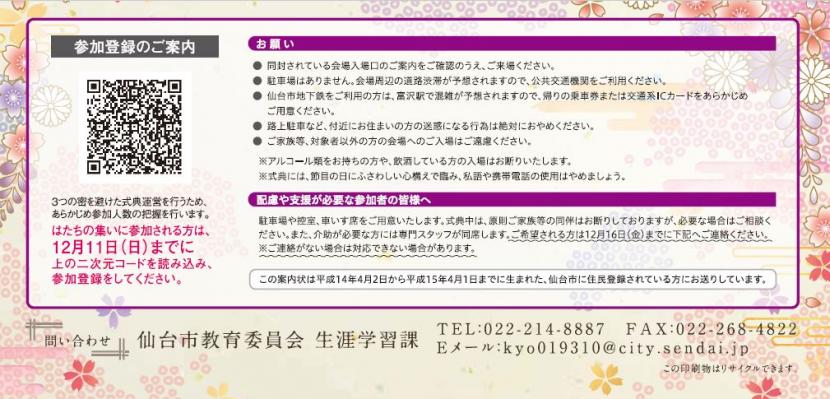 令和5年仙台市　はたちの集い案内状裏面