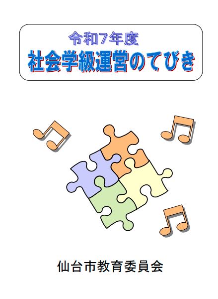 令和7年社会学級運営の手引き