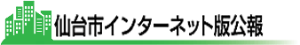 仙台市インターネット版公報