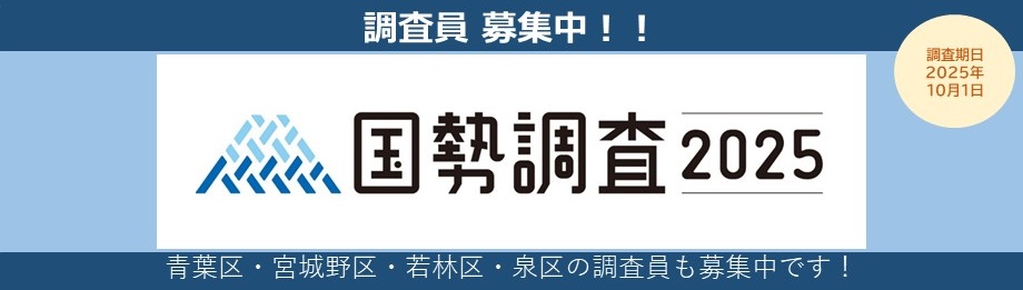 国勢調査調査員募集
