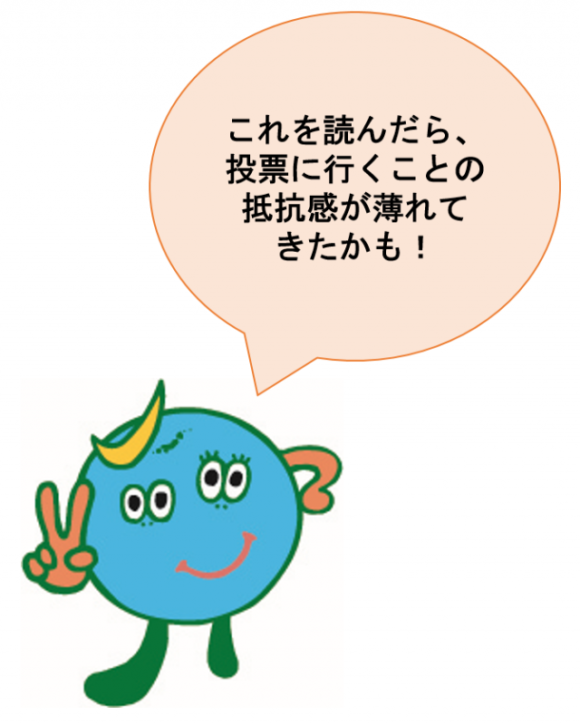 これを読んだら、投票に行くことの抵抗感が薄れてきたかも！