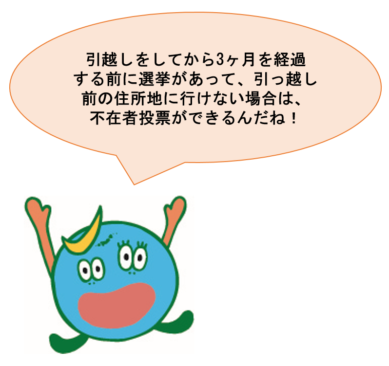 引越をしてから3カ月を経過する前に選挙があって、引っ越し前の住所地に行けない場合は、不在者投票ができます